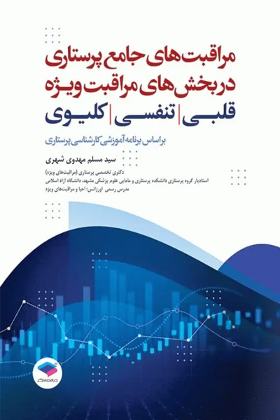 کتاب مراقبت‌های جامع پرستاری در بخش‌های مراقبت‌ ویژه قلبی، تنفسی، کلیوی انتشارات جامعه نگر