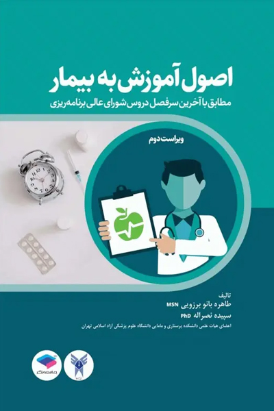 کتاب اصول آموزش به بیمار برزویی ویراست دوم