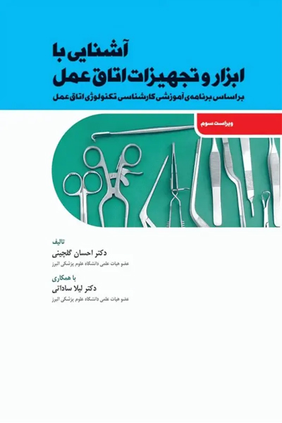 کتاب آشنایی با ابزار و تجهیزات اتاق عمل ساداتی و گلچینی انتشارات جامعه نگر