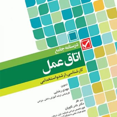 کتاب درسنامه جامع کاردانی، کارشناسی و استخدامی اتاق عمل مهدی رضایی انتشارات جامعه نگر