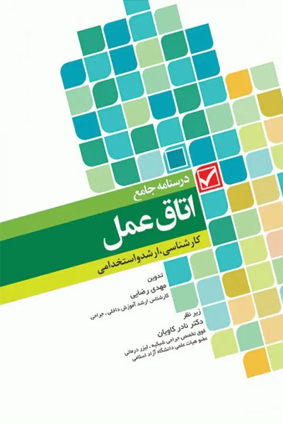 کتاب درسنامه جامع کاردانی، کارشناسی و استخدامی اتاق عمل مهدی رضایی انتشارات جامعه نگر