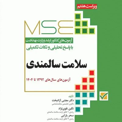 کتاب آزمون‌های کنکور ارشد وزارت بهداشت MSE سلامت سالمندی انتشارات جامعه نگر