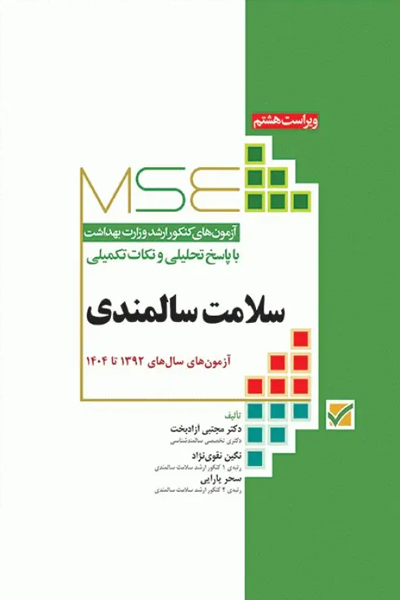 کتاب آزمون‌های کنکور ارشد وزارت بهداشت MSE سلامت سالمندی انتشارات جامعه نگر