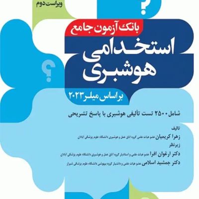 کتاب بانک آزمون جامع 2500 تست استخدامی هوشبری زهرا کریمیان انتشارات جامعه نگر