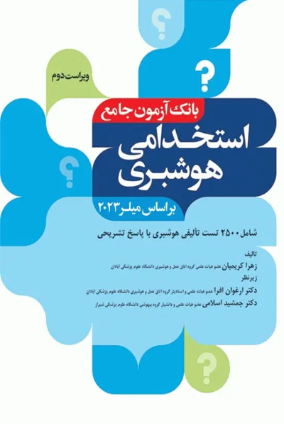 کتاب بانک آزمون جامع 2500 تست استخدامی هوشبری زهرا کریمیان انتشارات جامعه نگر