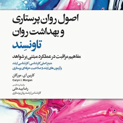 کتاب اصول روان‌پرستاری و بهداشت روان تاونسند 2023 انتشارات جامعه نگر