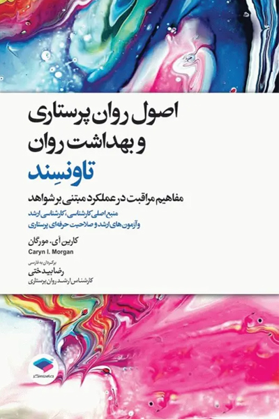 کتاب اصول روان‌پرستاری و بهداشت روان تاونسند 2023 انتشارات جامعه نگر