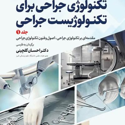تکنولوژی جراحی برای تکنولوژیست جراحی 2024 جلد اول مقدمه‌ای بر تکنولوژی جراحی، اصول و فنون تکنولوژی جراحی
