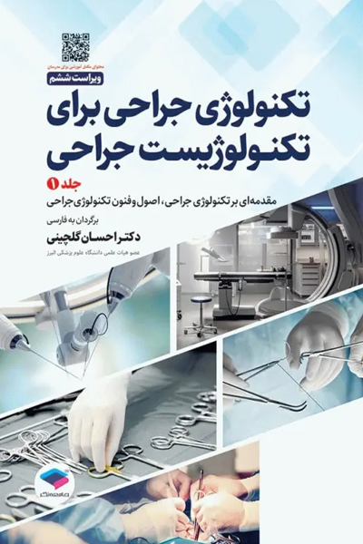 تکنولوژی جراحی برای تکنولوژیست جراحی 2024 جلد اول مقدمه‌ای بر تکنولوژی جراحی، اصول و فنون تکنولوژی جراحی