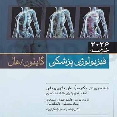 خلاصه QRS فیزیولوژی پزشکی گایتون و هال 2026