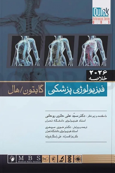 خلاصه QRS فیزیولوژی پزشکی گایتون و هال 2026