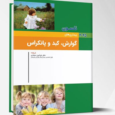 بیماری های کودکان – گوارش، کبد و پانکراس (نلسون 2025)