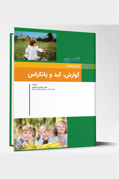 بیماری های کودکان – گوارش، کبد و پانکراس (نلسون 2025)
