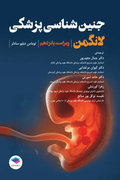 جنین‌شناسی پزشکی لانگمن 2023 دکتر مجیدپور