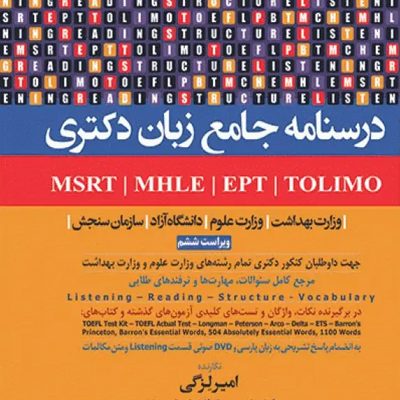 درسنامه جامع زبان دکتری TOLIMO ،MSRT ،MHLE ،MCHE وEPT دکتر لزگی