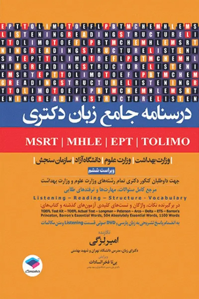 درسنامه جامع زبان دکتری TOLIMO ،MSRT ،MHLE ،MCHE وEPT دکتر لزگی