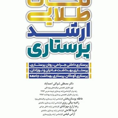 نکات طلایی ارشد پرستاری دکتر شوکتی انتشارات جامعه نگر