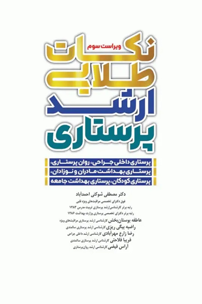 نکات طلایی ارشد پرستاری دکتر شوکتی
