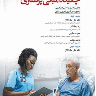 چکیده مبانی پرستاری کوزیر و ارب 2021 انتشارات جامعه نگر
