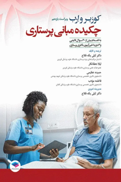 چکیده مبانی پرستاری کوزیر و ارب 2021 انتشارات جامعه نگر