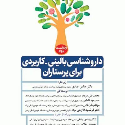 داروشناسی بالینی کاربردی برای پرستاران ویراست دوم انتشارات جامعه نگر