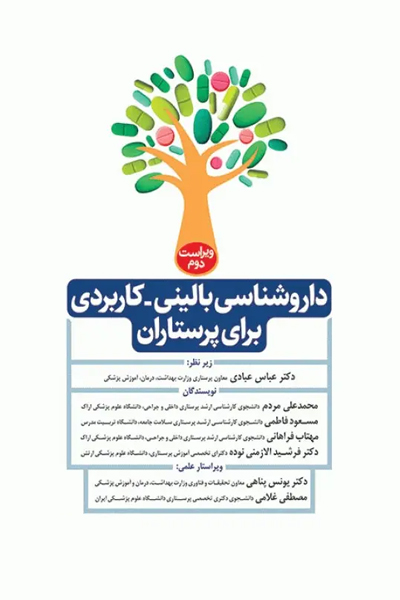 داروشناسی بالینی کاربردی برای پرستاران ویراست دوم انتشارات جامعه نگر