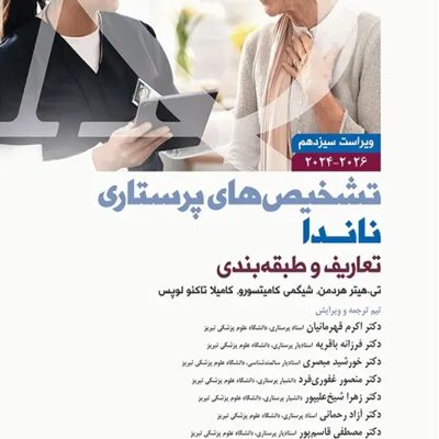 تشخیص‌های پرستاری ناندا 2026 تعاریف و طبقه‌بندی انتشارات جامعه نگر