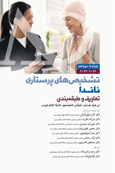 تشخیص‌های پرستاری ناندا 2026 تعاریف و طبقه‌بندی انتشارات جامعه نگر