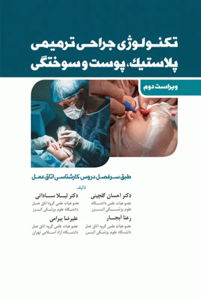 تکنولوژی جراحی ترمیمی پلاستیک پوست و سوختگی ساداتی و گلچینی