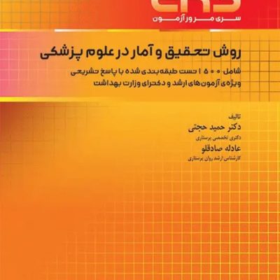 مرور آزمون ERS ارشد و دکتری روش تحقیق و آمار در علوم پزشکی دکتر حجتی انتشارات جامعه نگر