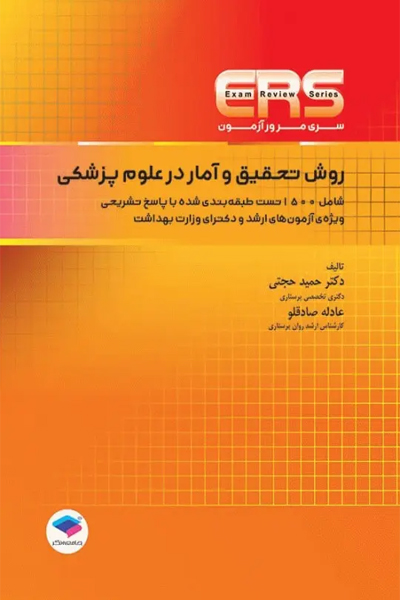 مرور آزمون ERS ارشد و دکتری روش تحقیق و آمار در علوم پزشکی دکتر حجتی انتشارات جامعه نگر