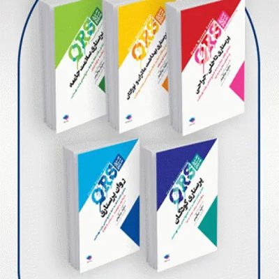 بسته 5جلدی مرور سریع QRS پرستاری