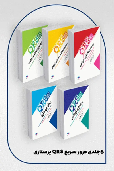 بسته 5جلدی مرور سریع QRS پرستاری
