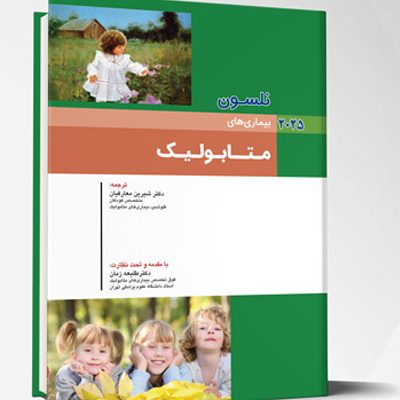 بیماری های کودکان – متابولیک (نلسون 2025)