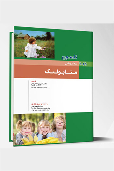 بیماری های کودکان – متابولیک (نلسون 2025)