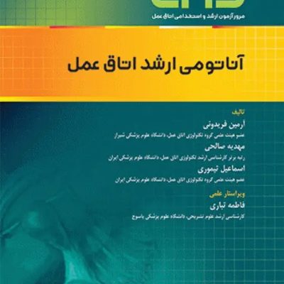مرور آزمون ERS ارشد و استخدامی آناتومی اتاق عمل انتشارات جامعه نگر