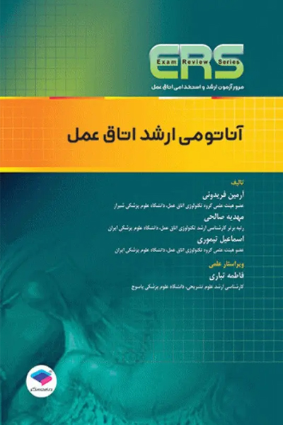 مرور آزمون ERS ارشد و استخدامی آناتومی اتاق عمل انتشارات جامعه نگر
