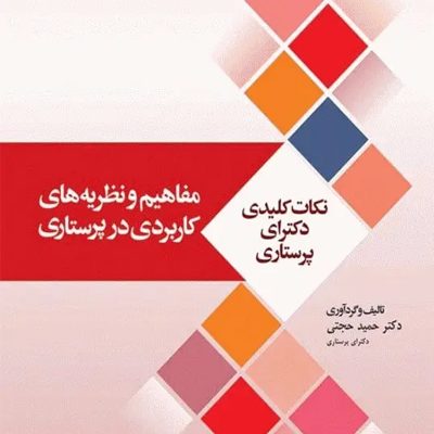 نکات کلیدی دکترای پرستاری (1) مفاهیم و نظریه‌های کاربردی در پرستاری انتشارات جامعه نگر