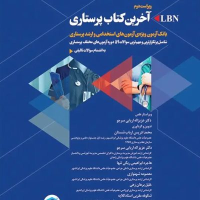 آخرین کتاب پرستاری LBN ویراست دوم انتشارات جامعه نگر