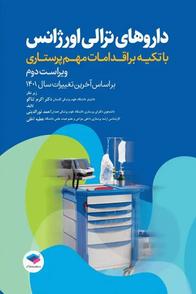 داروهای ترالی اورژانس با تکیه بر اقدامات مهم پرستاری انتشارات جامعه نگر