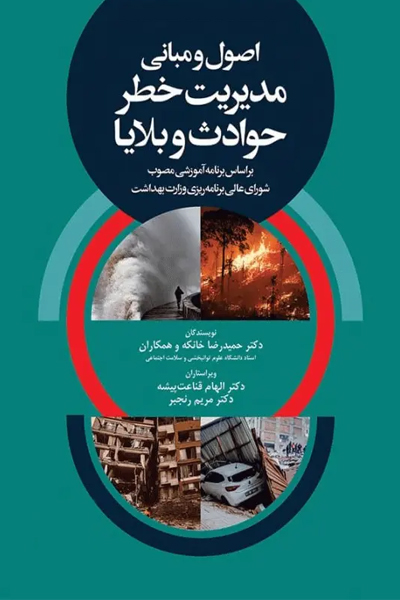 اصول و مبانی مدیریت خطر حوادث و بلایا تالیف دکتر حمیدرضا خانکه انتشارات جامعه نگر