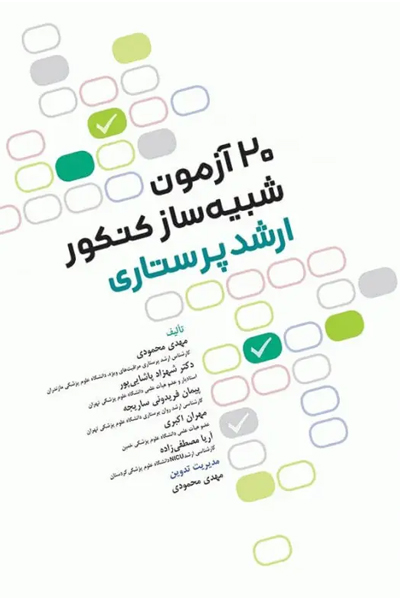 20 آزمون شبیه‌ساز کنکور ارشد پرستاری انتشارات جامعه نگر