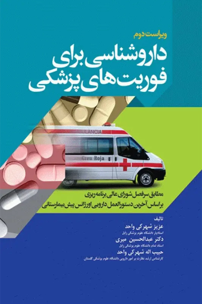 داروشناسی برای فوریت‌های پزشکی انتشارات جامعه نگر