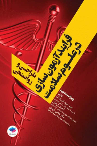 فرایند آزمون‌سازی در علوم سلامت، طراحی و روانسنجی انتشارات جامعه نگر