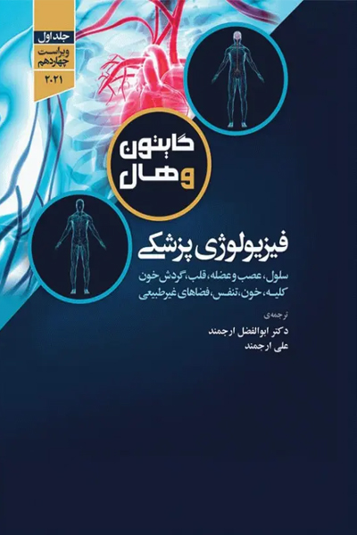 فیزیولوژی پزشکی گایتون و هال 2021 دکتر ارجمند جلد اول انتشارات جامعه نگر