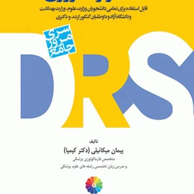 DRS مرور جامع 504 واژه ضروری دکتر کیمیا