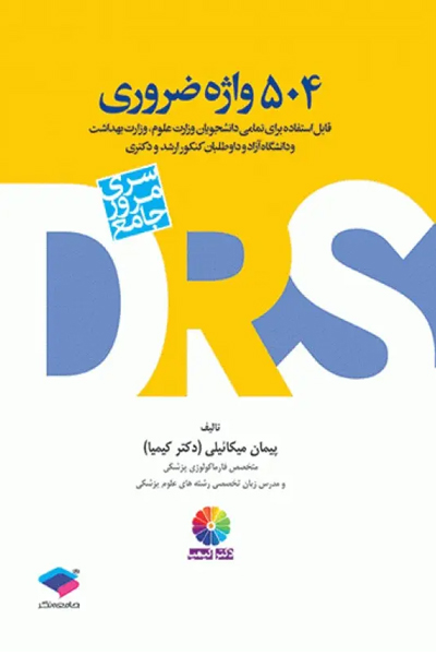 DRS مرور جامع 504 واژه ضروری دکتر کیمیا