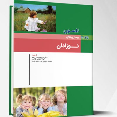 بیماری های کودکان – نوزادان (نلسون 2025)
