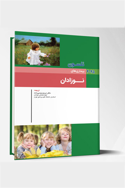 بیماری های کودکان – نوزادان (نلسون 2025)