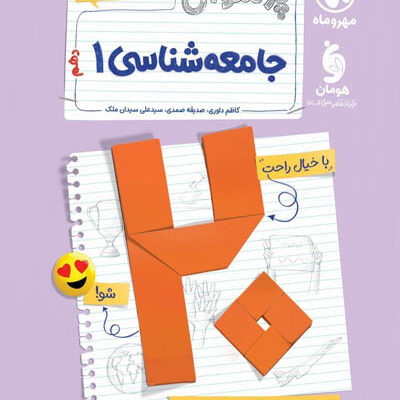 پرسوال بیست پک جامعه شناسی دهم مهروماه